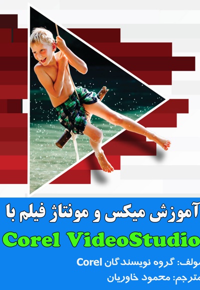 آموزش میکس و مونتاژ فیلم با Corel VideoStudio
